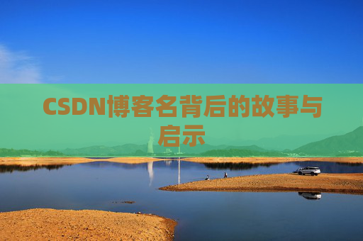 CSDN博客名背后的故事与启示